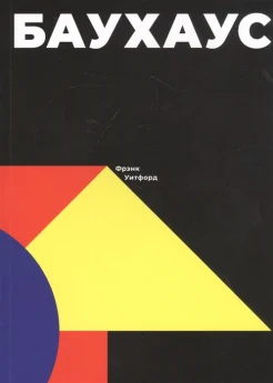 Уитфорд Ф., Баухаус