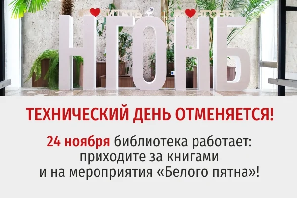 Технический день в ноябре отменяется