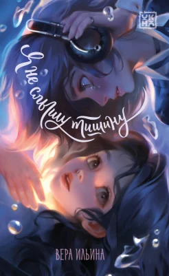 Ильина В. В., Я не слышу тишину.