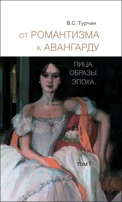 Турчин, В. С. От романтизма к авангарду. Лица. Образы. Эпоха : [в 2 т.] 