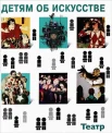 Петраудзе, С. С. Детям об искусстве.Театр. Краткая история. Как устроен театр