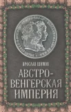 Шимов Я. В., Австро-Венгерская империя