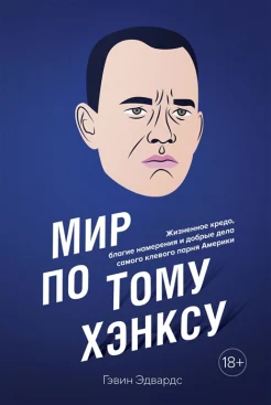 Эдвардс, Г., Мир по Тому Хэнксу: жизненное кредо, благие намерения и добрые дела самого клевого парня Америки