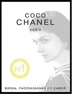 Шанель, К., Coco Chanel. Paris. Жизнь, рассказанная ею самой