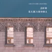 Долгова А. И., Дом Бажанова. Памятник Петербургского модерна 