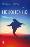 Ильницкий А. Н., Неконечно. Книга о бессмертии