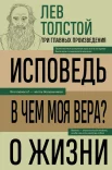 Толстой Л. Н., Исповедь. В чем моя вера?. О жизни. три главных произведения