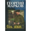 Марков Г. М., Соль земли.