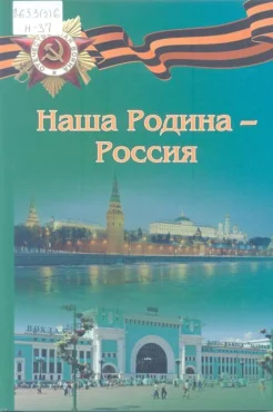 Наша Родина - Россия