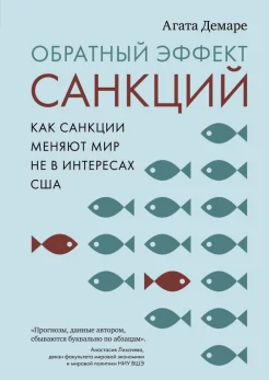 Демаре А., Обратный эффект санкций. Как санкции меняют мир не в интересах США