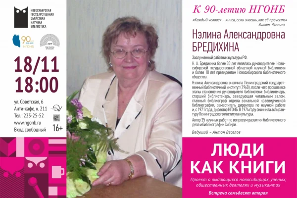 Нэлина Александровна Бредихина в проекте «Люди как книги»