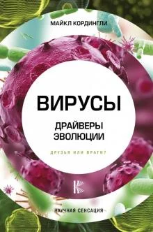 Кордингли М., Вирусы. Драйверы эволюции. Друзья или враги?