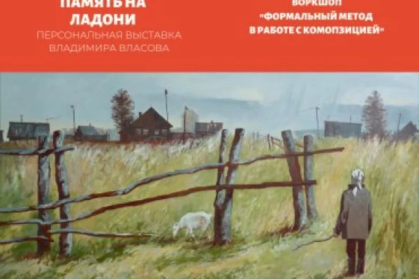 «Формальный метод в работе с композицией»: воркшоп от художника