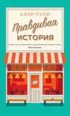 Пули К., "Правдивая история."