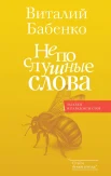 Бабенко В. Т., Непослушные слова
