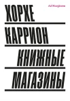 Каррион Х., Книжные магазины