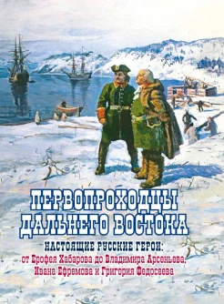 Сазонов Е. А., Первопроходцы Дальнего Востока. Настоящие русские герои: от Ерофея Хабарова до Владимира Арсеньева, Ивана Ефремова и Григория Федосеева, 1600-е-1950-е гг.