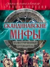 Скандинавские мифы : ил. путеводитель