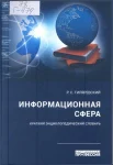 Гиляревский, Р. С. Информационная сфера : крат. энцикл. слов.