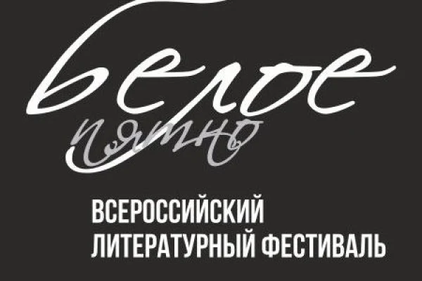 Всероссийский литературный фестиваль «Белое пятно»