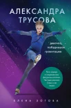Зотова Е., Александра Трусова. Девочка, победившая гравитацию
