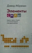 Абрахам Д., Элементы силы