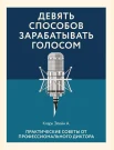  Кларк Э. А., Девять способов зарабатывать голосом. Практические советы от профессионального диктора