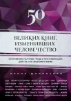 Шлионская И. 50 великих книг, изменивших человечество: