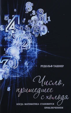  Ташнер Р., Число, пришедшее с холода. Когда математика становится приключением 