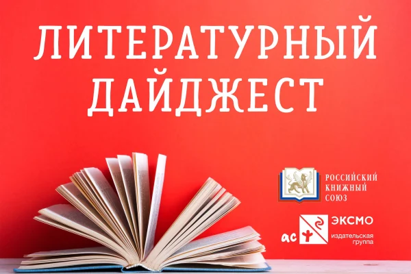 Литературный дайджест за июль-август