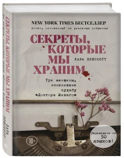 Лара Прескотт "Секреты, которые мы храним"