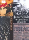 Всероссийское Учредительное собрание : энциклопедия 