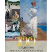 100 шедевров американской живописи.