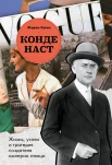 Каган Ж., Конде Наст. Жизнь, успех и трагедия создателя империи глянца