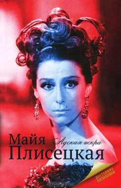 Баганова, М. Майя Плисецкая. 