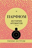 Остром Л., Парфюм. история ароматов XX века