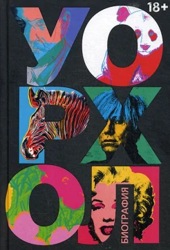 Бокрис, В., Уорхол