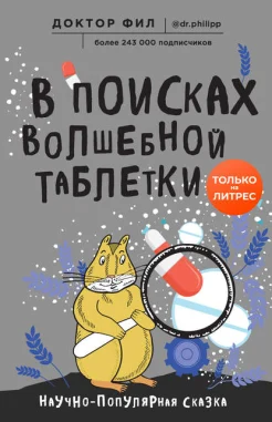 Кузьменко, Филипп Григорьевич. В поисках волшебной таблетки. Научно-популярная сказка