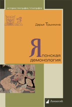 Трынкина Д. А., Японская демонология