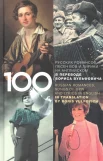 100 классических романсов, песен ВОВ, избранной лирики и романсов юности на английском 