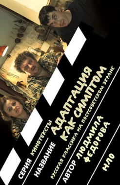  Федорова Л., Адаптация как симптом. Русская классика на постсоветском экране