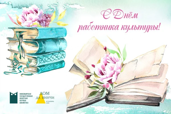 Примите теплые и искренние поздравления с Днем работника культуры!