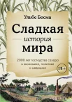 Босма У., Сладкая история мира. 2000 лет господства сахара в экономике, политике и медицине