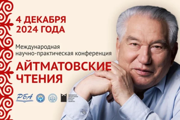 Международная научно-практическая конференция «Айтматовские чтения»