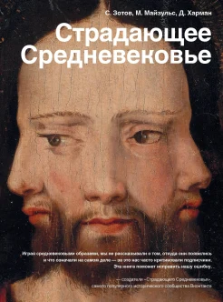 Зотов, С. Страдающее Средневековье. Парадоксы христианской иконографии 