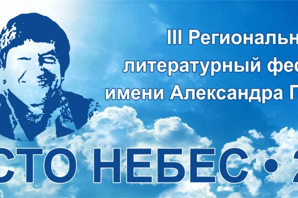 «Сто небес»: III литературный фестиваль имени Александра Плитченко