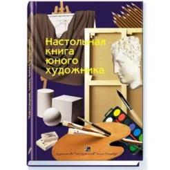 Настольная книга юного художника