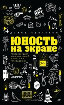 Бэкингем Д., Юность на экране. Репрезентация молодых людей в кино и на телевидении