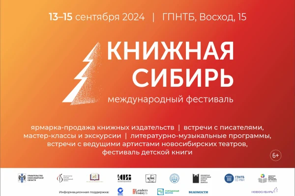 X Международный фестиваль «Книжная Сибирь»