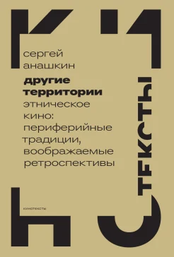 Анашкин С. Н., Другие территории. Этническое кино: периферийные традиции, воображаемые ретроспективы